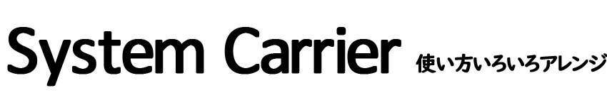 System Carrier �g�������낢��A�����W