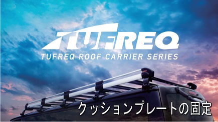 �N�b�V�����v���[�g�̌Œ�