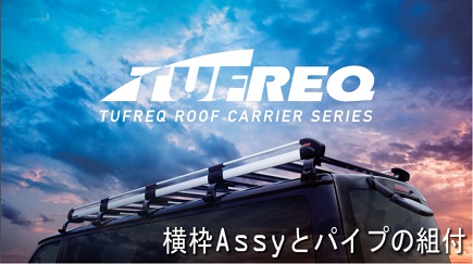 ���gAssy�ƃp�C�v�̑g�t